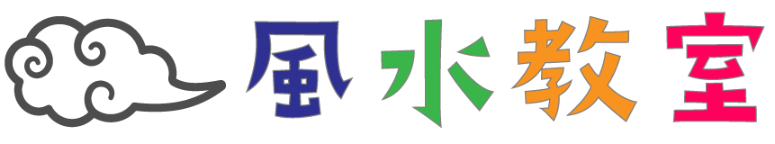 風水教室